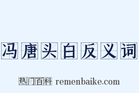 冯唐头白反义词是什么意思的图片